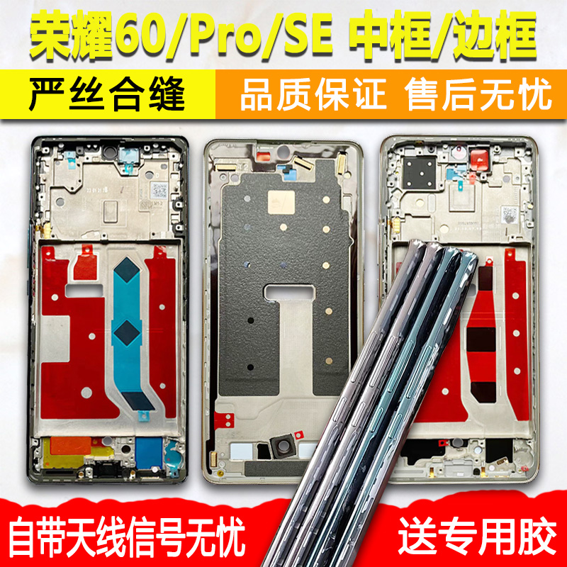 适用荣耀60/Pro/SE中框中壳前框