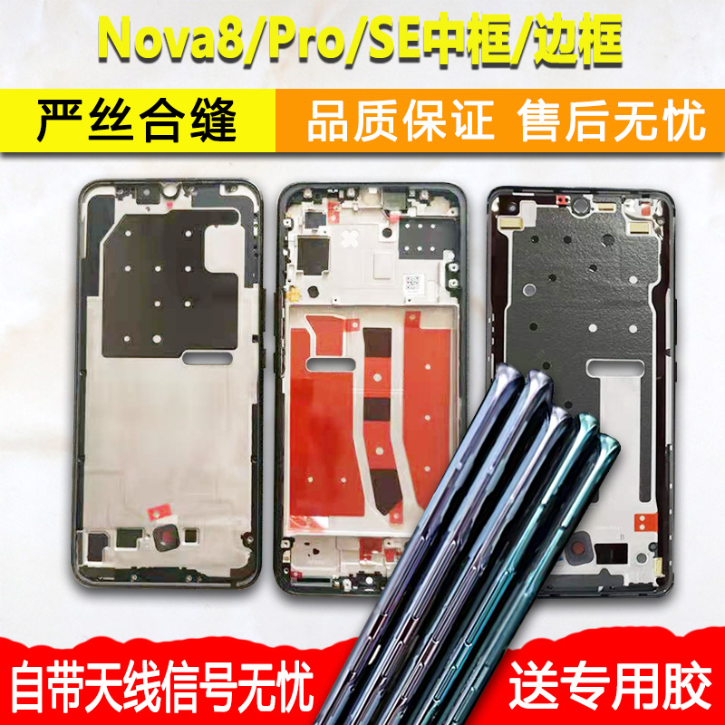 Nova8/Pro/SE中框屏框前框支架