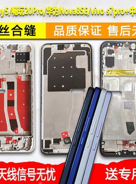 适用荣耀play5中框畅玩20pro中壳华为nova8se前框vivos7pro+A面