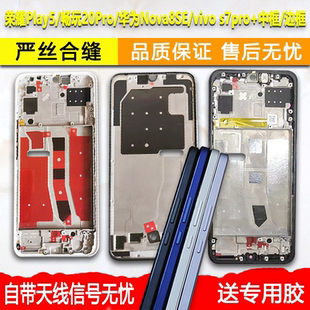 适用荣耀play5中框畅玩20pro中壳华为nova8se前框vivos7pro+A面