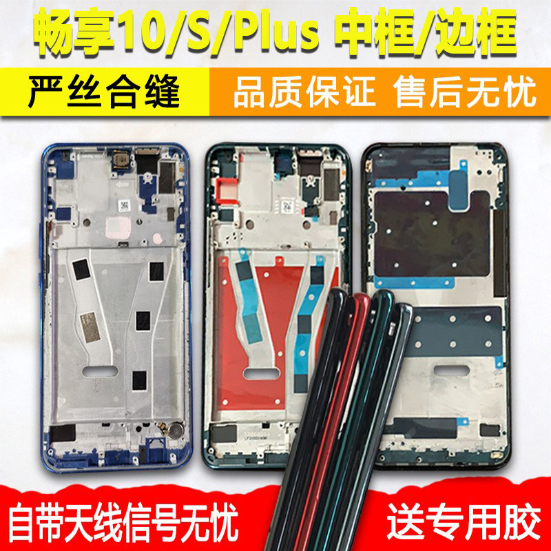 适用拆机华为畅享10中框荣耀play3中壳金属s前框边框屏框plus前壳