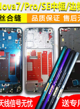 适用华为nova7中框7pro中壳金属边框7se屏框前框前壳手机屏幕支架