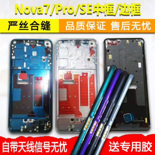 适用华为nova7中框7pro中壳金属边框7se屏框前框前壳手机屏幕支架