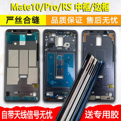 Mate10/Pro/rs中框屏框前框支架