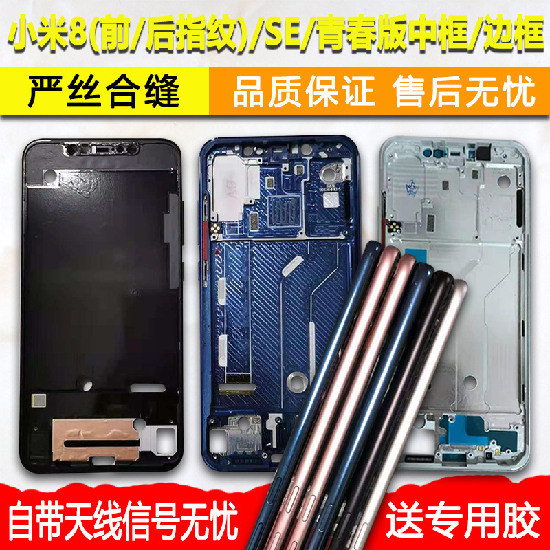 适用小米8/SE/青春中框屏框前框