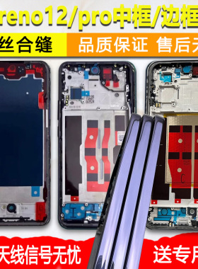 适用OPPOreno12中框中壳reno12前壳前框pro金属边框屏框支架外壳
