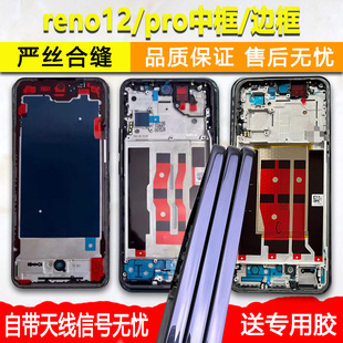 适用OPPOreno12中框中壳reno12前壳前框pro金属边框屏框支架外壳