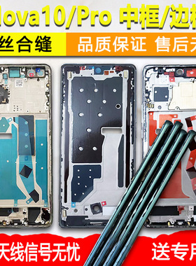 适用华为nova10中框pro中壳拆机边框屏框se前框外壳手机屏幕支架