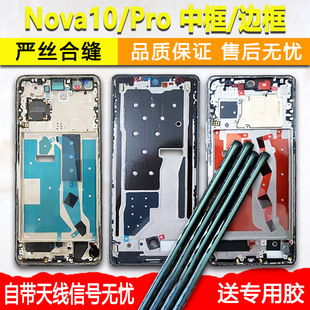 适用华为nova10中框pro中壳拆机边框屏框se前框外壳手机屏幕支架