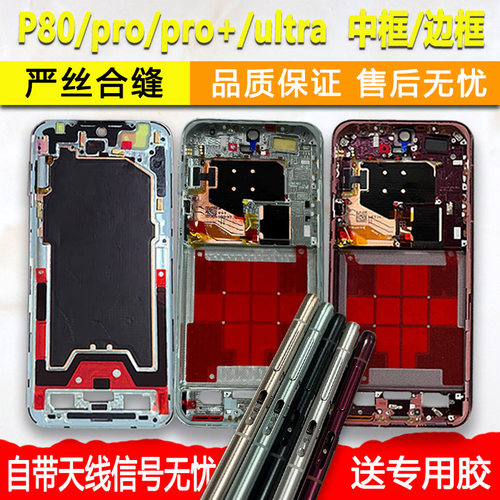 p80中框Pro/+/Ultra/pura80
