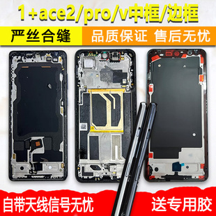 适用oneplus 1+ace2屏框2pro前壳前框2v中框中壳手机边框屏幕支架