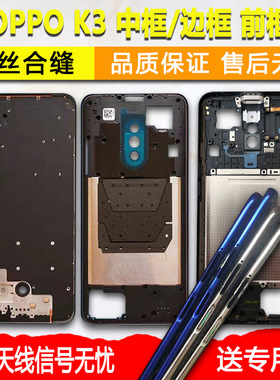 适用OPPOk3中框k3中壳金属边框屏框前框前壳手机屏幕支架外壳A面