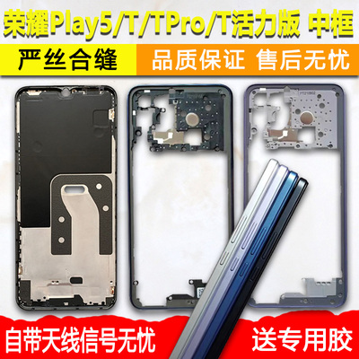 适用荣耀Play5中框T/Pro/活力版