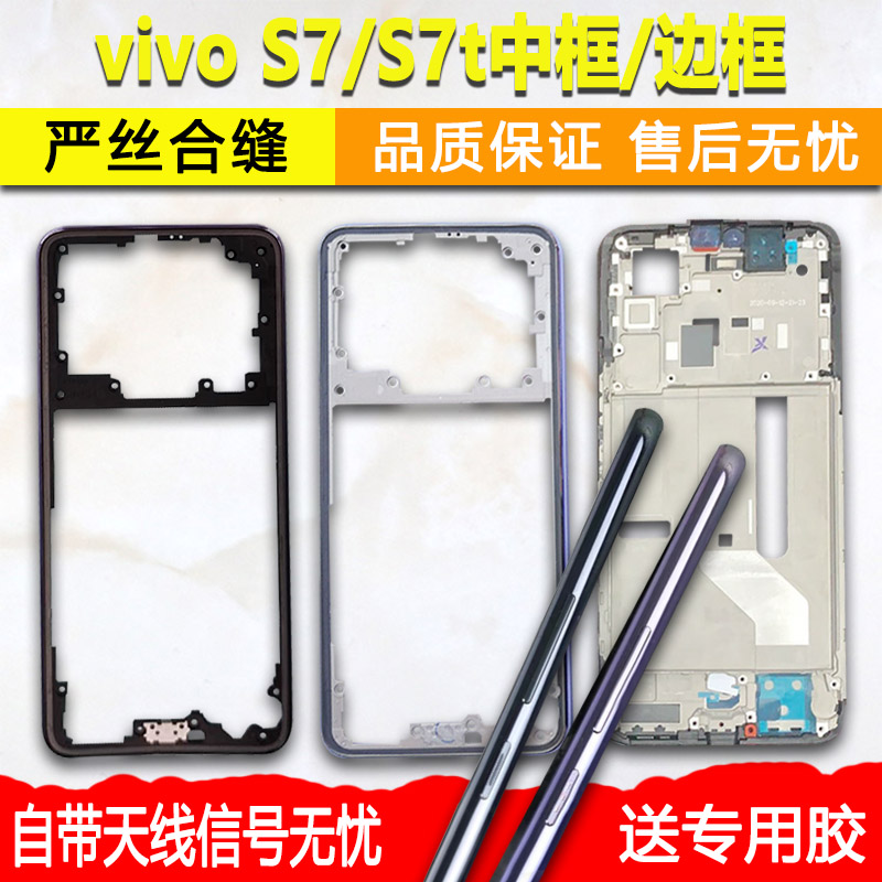 适用vivos7/s7t中框屏框前框