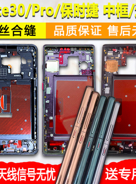 适用华为mate30中框Pro中壳金属边框屏框保时捷前框前壳支架外壳