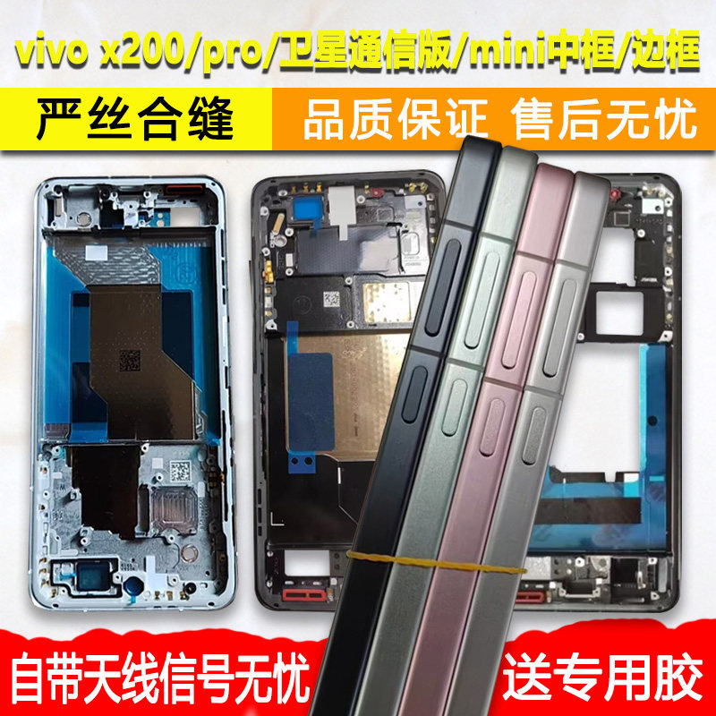 适用vivo x200中框pro中壳前壳前框mini手机边框屏框卫星通信版