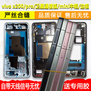 适用vivo x200中框pro中壳前壳前框mini手机边框屏框卫星通信版