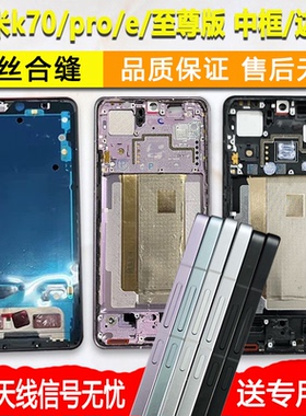 适用红米k70中框中壳pro前壳前框e金属边框屏框手机屏幕支架外壳