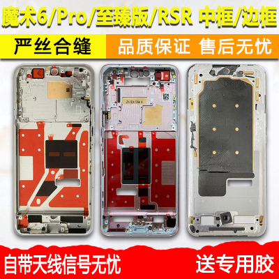 适用magic6中框Pro/至臻版/RSR