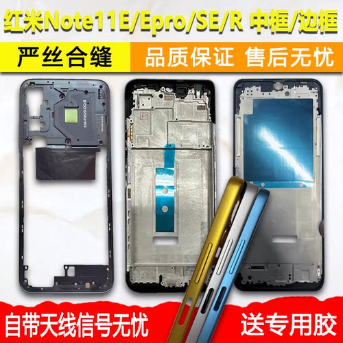 适用红米Note11E/Epro/SE/R中框