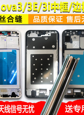 Nova3中框i前框e屏框中壳支架