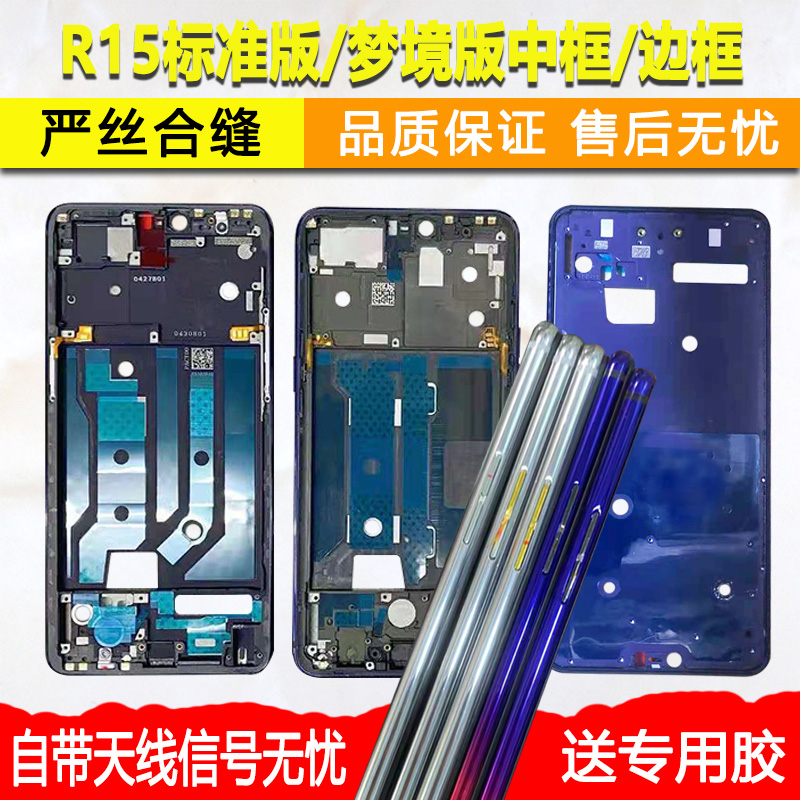R15标准中框梦境中壳前框前壳