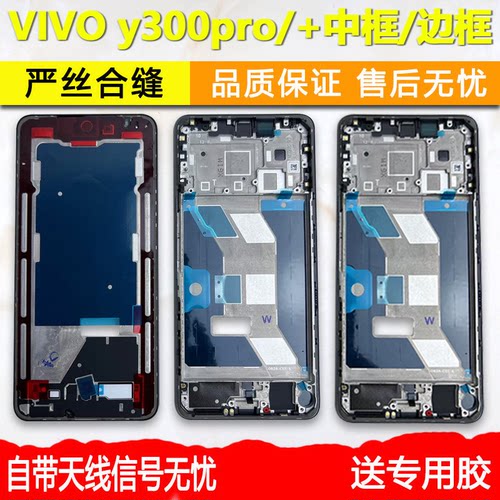 Y300Pro中框+前壳前框屏幕支架