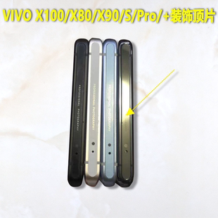 适用VIVOX100中框pro顶片S顶部装饰条边条X80贴片x90中壳X100