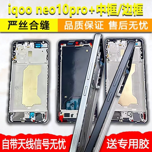 适用iqooneo10pro+中框前框前壳neo10pro+边框屏框支架拆机中壳