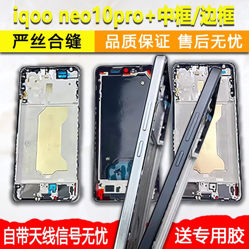 适用iqooneo10pro+中框前框中壳