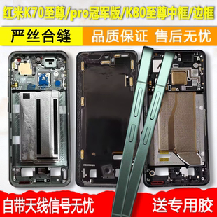 适用红米K70至尊中框K80至尊中壳前壳Pro冠军版边框屏框支架前框