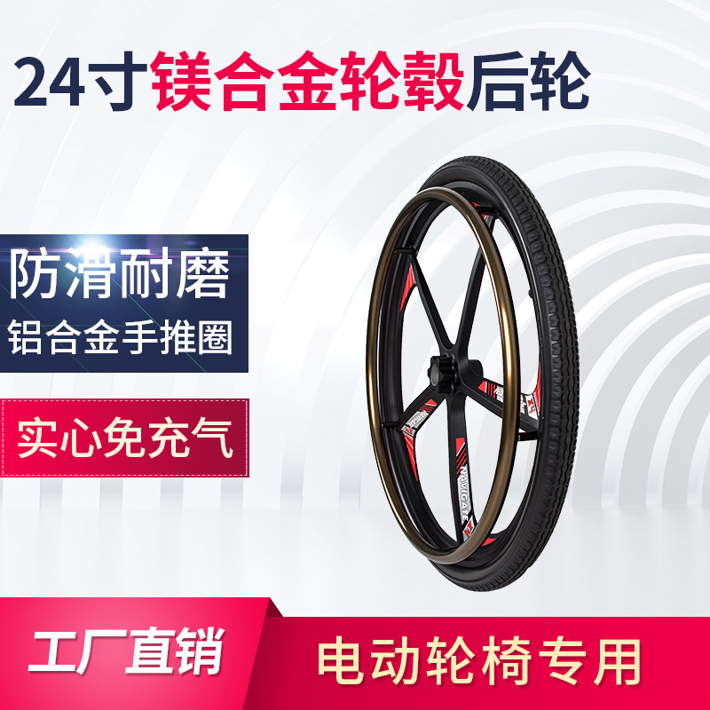电动轮椅电步车专用后轮 24寸 镁合金轮毂PU实心轮胎 耐磨