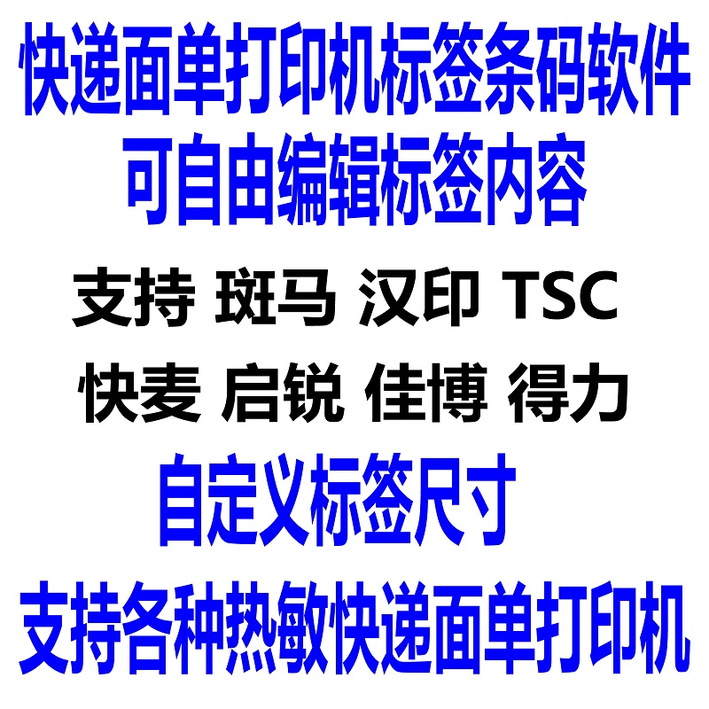 快麦佳博启锐等热敏面单打印机不干胶标签编辑软件条码打印软件 商务/设计服务 企业形象VI设计 原图主图