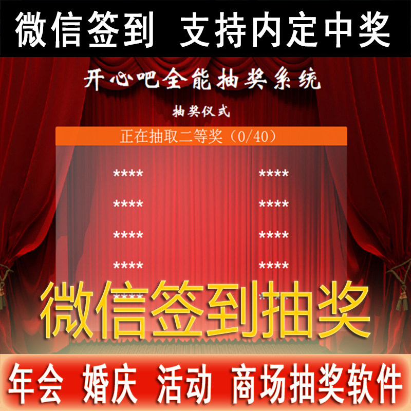 开心吧全能抽奖软件扫码签到年会照片图片文字数字摇号码晚会内定