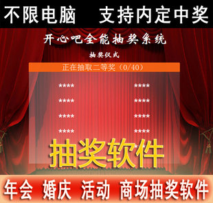 不限电脑抽奖软件程序电子系统晚会活动婚庆年会随机大屏幕滚动