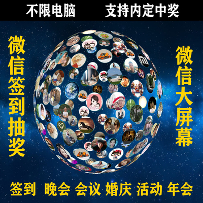 微信上墙扫码签到抽奖年会婚礼