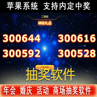 苹果电脑抽奖软件抽签程序电子系统 晚会活动婚庆年会随机大屏幕