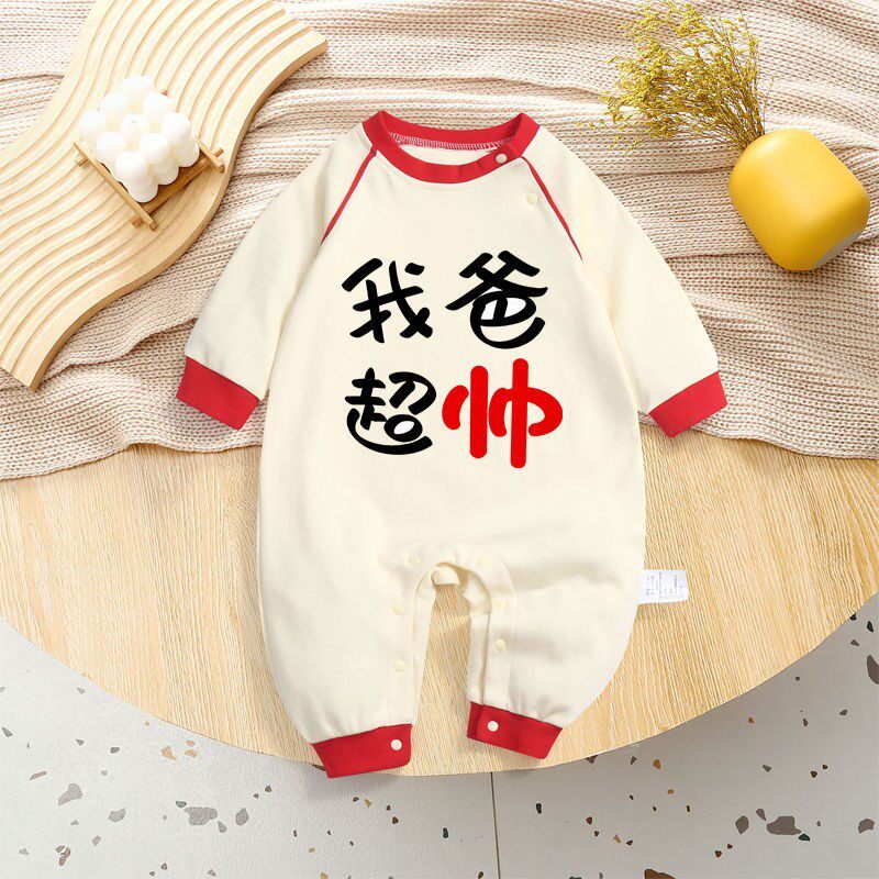 我爸超帅婴儿服春季宝宝个性创意满月百天超萌套头春装搞笑连体衣