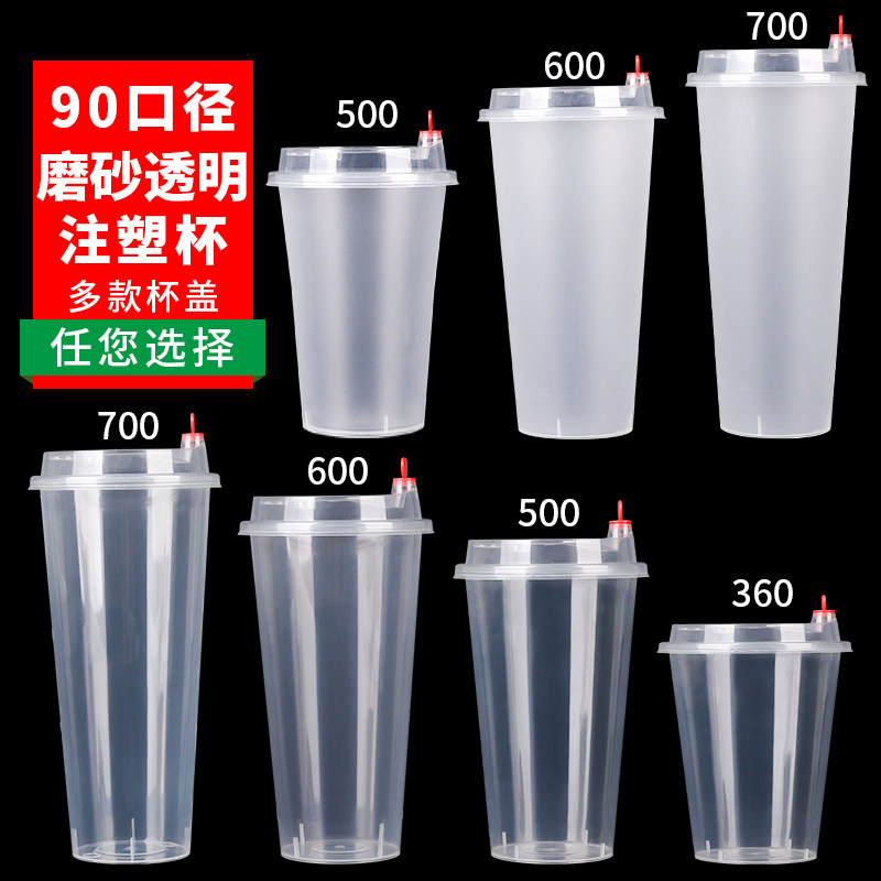 90口径奶茶杯一次性冷饮热饮磨砂杯带盖透明注塑杯500/700ml杯子