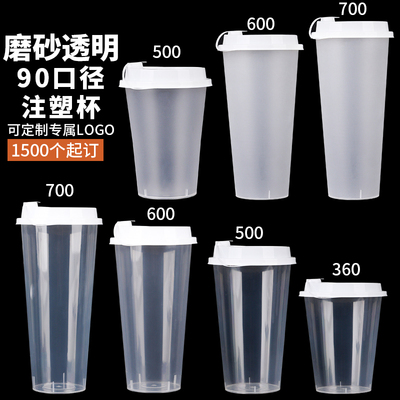 一次性奶茶杯90口径带盖注塑杯透明加厚500/700ml杯子磨砂杯商用