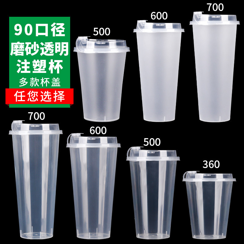 90口径奶茶杯一次性带盖商用500透明磨砂注塑杯子700ml果汁杯加厚