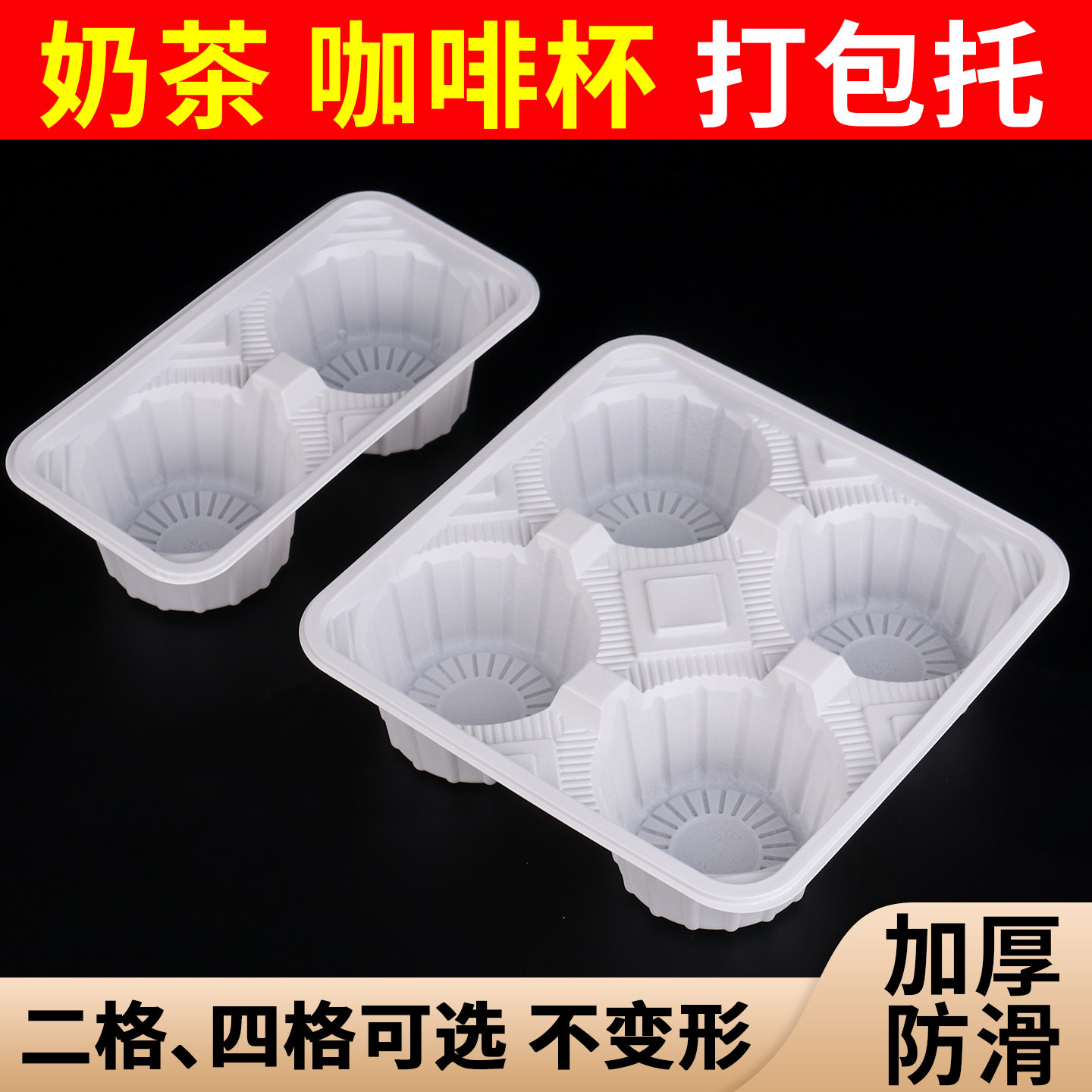 一次性杯托奶茶咖啡托盘外卖打包固定双杯四杯塑料底座加厚