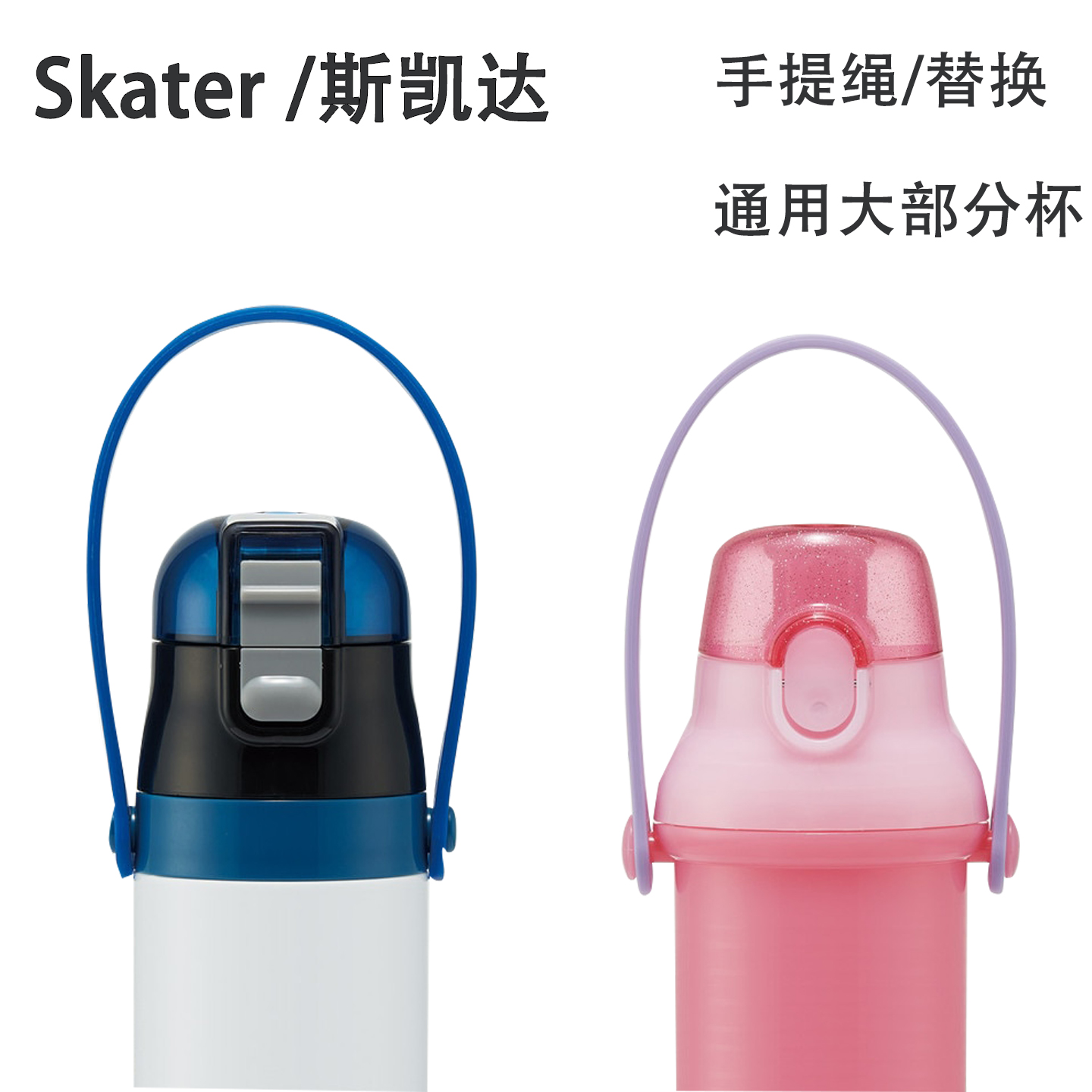 Skater斯凯达水杯通用互换手提绳