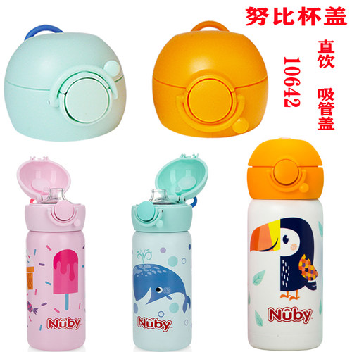 Nuby努比10642保温杯吸管盖原厂