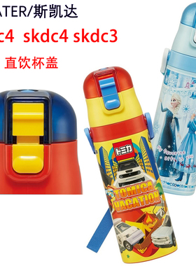 日本Skater保温杯配件 470ml原装防漏直饮杯盖 替换专用盖子SKDC4