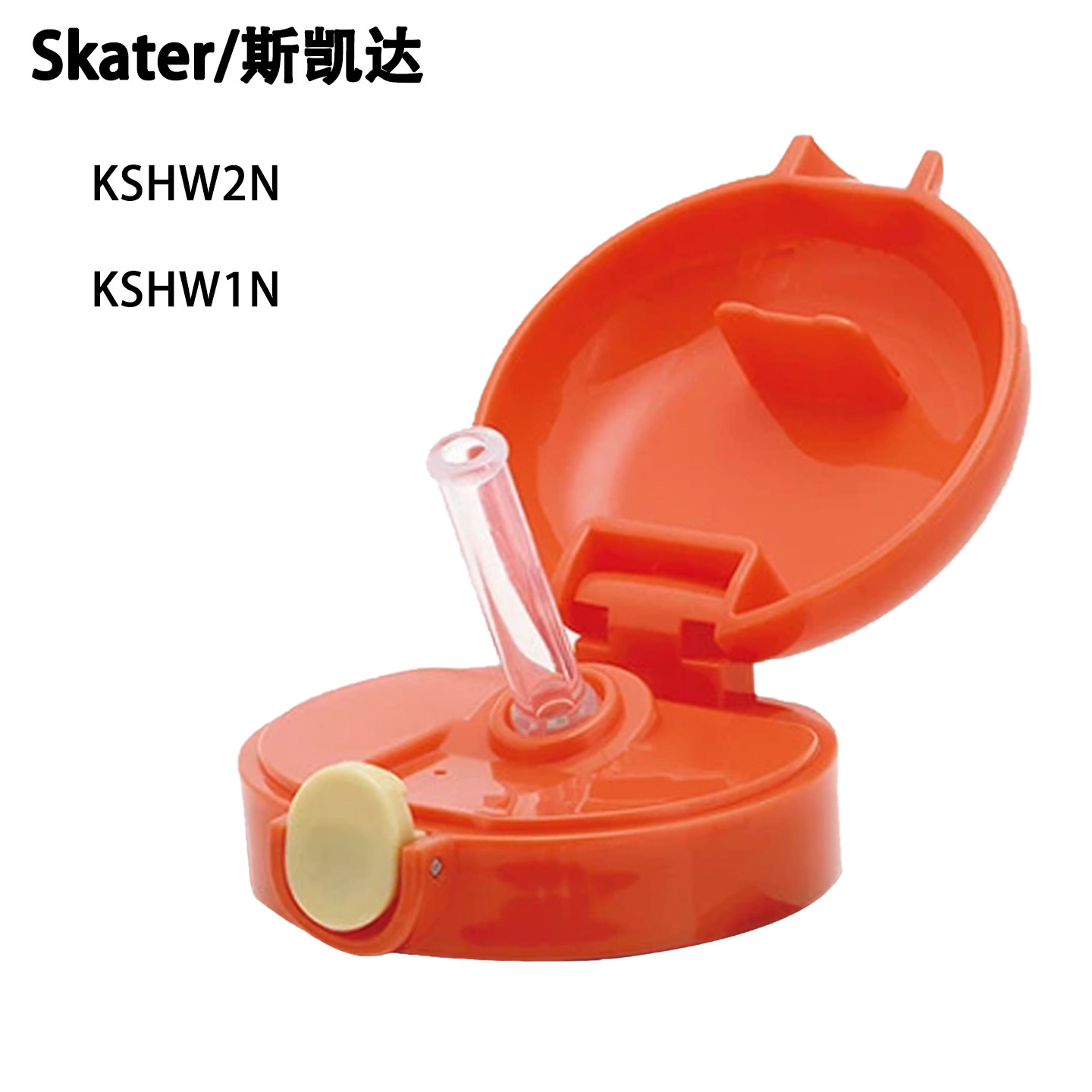 Skater日本KSHW2水杯配件原装图片