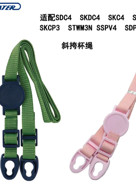 适配Skater水杯斜挎杯绳SDC4/SKDC4/SKC4背带替换配件 STWM3N通用
