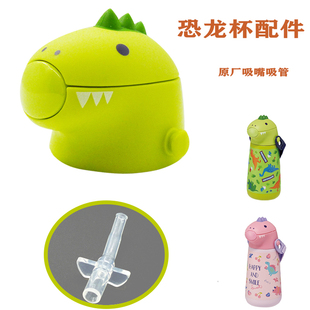 日本Skater恐龙儿童水杯吸管盖 专用适配塑料配件 防漏原配替换盖