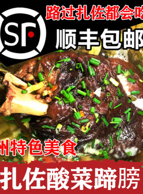 贵州特产扎佐酸菜蹄膀