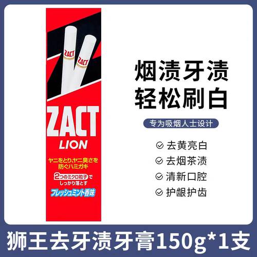 日本狮王去烟渍茶渍牙膏清新口气去牙垢清洁去黄洁白ZACT烟渍牙膏
